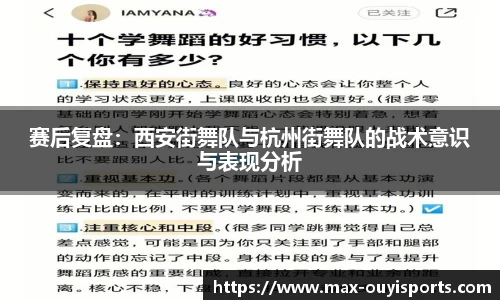 赛后复盘：西安街舞队与杭州街舞队的战术意识与表现分析