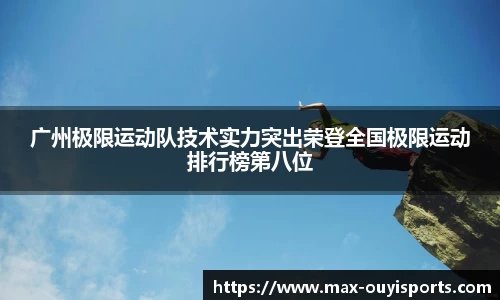 广州极限运动队技术实力突出荣登全国极限运动排行榜第八位